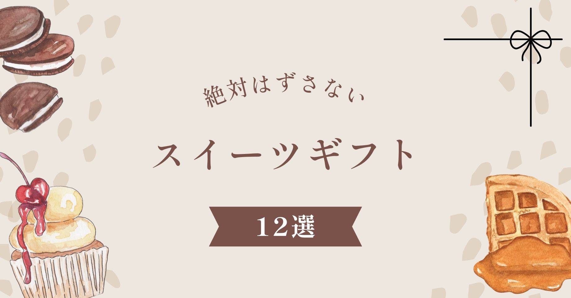 おすすめのスイーツギフト