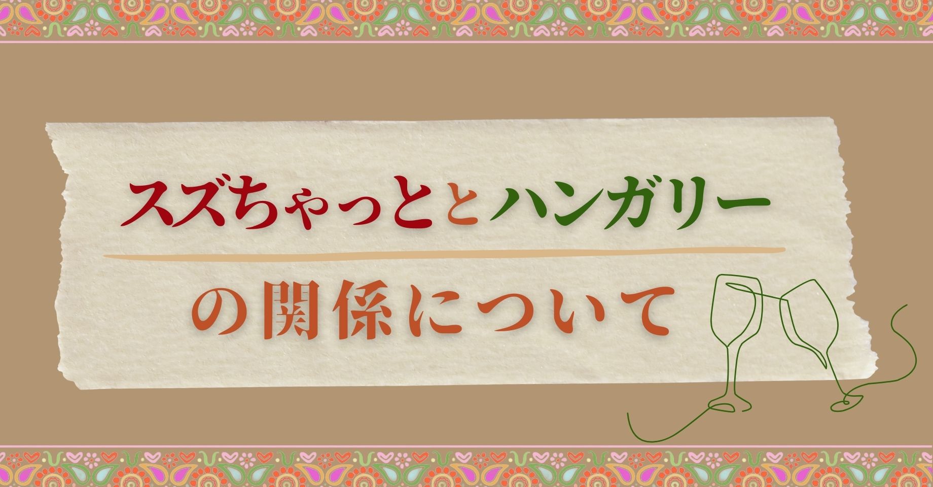 スズちゃっととハンガリーの関係について